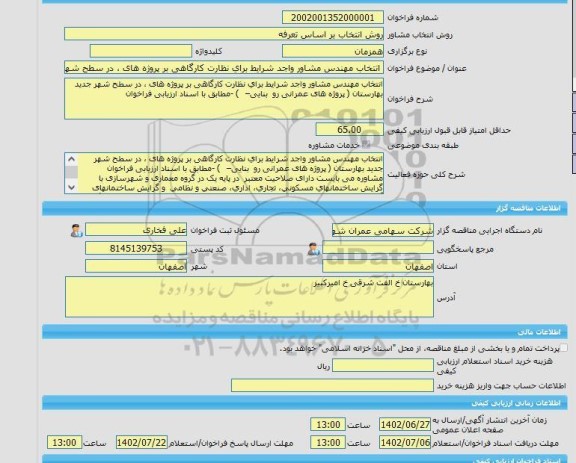 مناقصه، خرید خدمات مشاوره انتخاب مهندس مشاور واجد شرایط برای نظارت کارگاهی بر پروژه های ، در سطح شهر جدید بهارستان ( پروژه های عمرانی رو بنایی– )