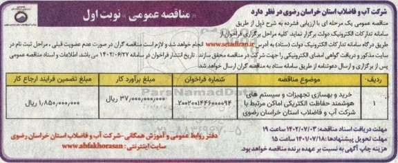مناقصه خرید و بهسازی تجهیزات و سیستم های هوشمند حفاظت الکتریکی اماکن 
