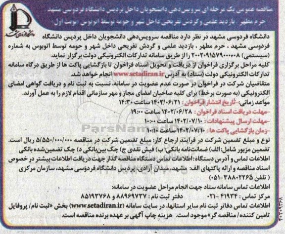 مناقصه سرویس دهی دانشجویان داخل پردیس دانشگاه