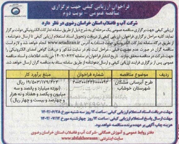 مناقصه طرح آبرسانی مشکان  ـ نوبت دوم