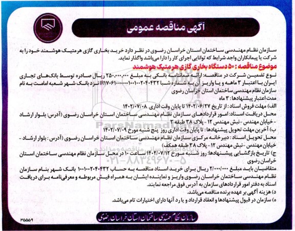 مناقصه خرید بخاری گازی هرمتیک هوشمند