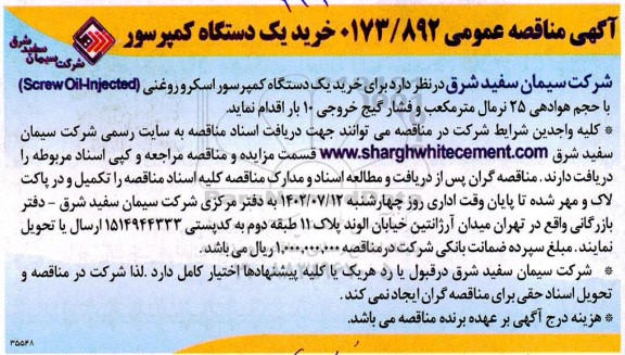 مناقصه خرید یک دستگاه کمپرسور