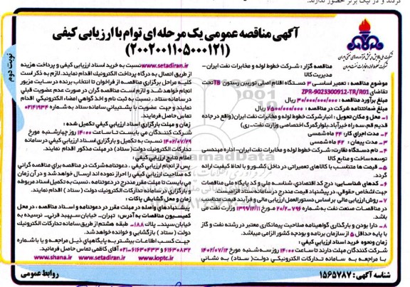 مناقصه تعمیر اساسی 3 دستگاه اقلام اصلی توربین رستون TB 