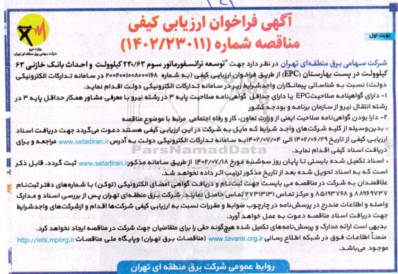 مناقصه توسعه ترانسفورماتور سوم 230/63 کیلوولت و احداث بانک خازنی 63 کیلوولت در پست بهارستان (EPC)