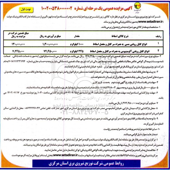 مزایده عمومی فروش انواع کابل روغنی مسی به همراه سرکابل و مفصل اسقاط...