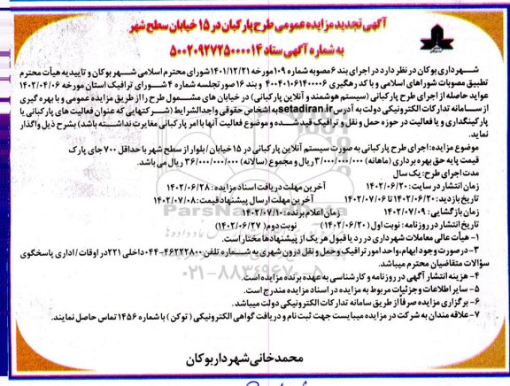 تجدید مزایده عمومی طرح پارکبان در 15 خیابان سطح شهر  - نوبت دوم 