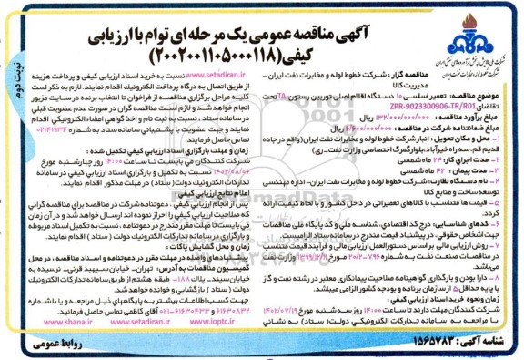مناقصه تعمیر اساسی 10 دستگاه اقلام اصلی توربین رستون TA - نوبت دوم