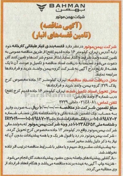 مناقصه تامین قفسه های انبار