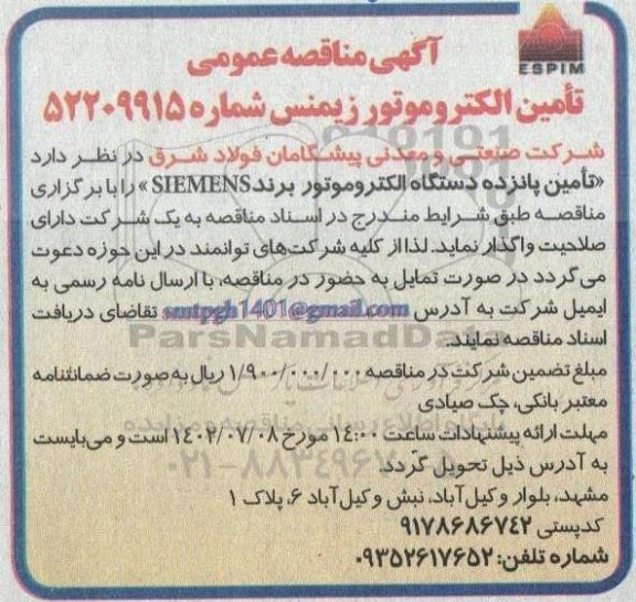 مناقصه تامین الکتروموتور زیمنس 