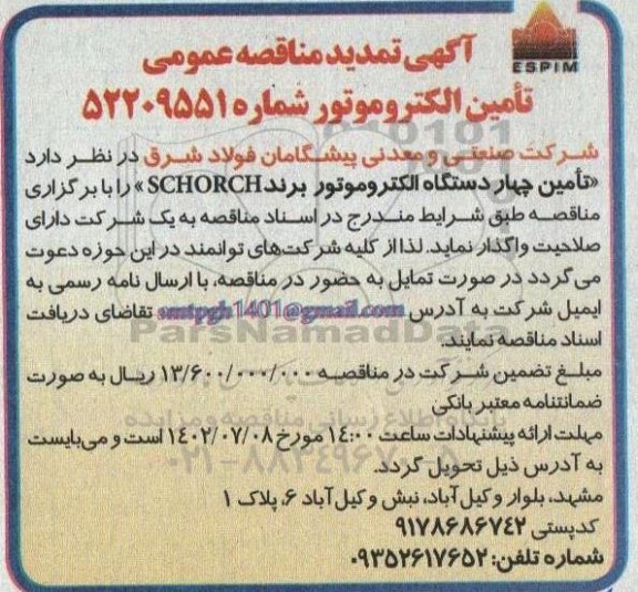 مناقصه چهار دستگاه الکتروموتور برند schorch تمدید