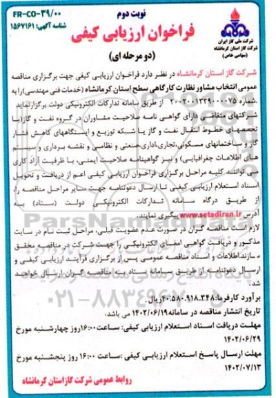مناقصه عمومی انتخاب مشاور نظارت کارگاهی سطح استان (خدمات فنی مهندسی)- نوبت دوم