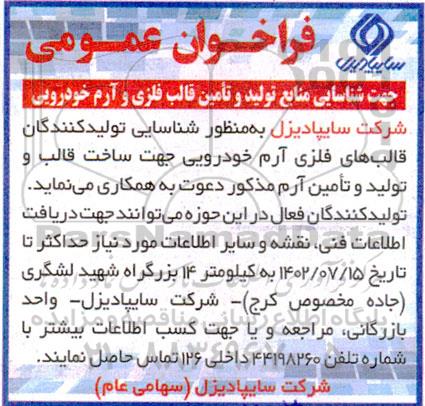 فراخوان عمومی شناسایی منابع تولید و تامین قالب فلزی و آرم خودرویی 