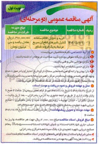 مناقصه خرید و تحویل اقلام سامانه کنترل شیرهای قطع کن سریع مرتبط به یک فروند شناور 