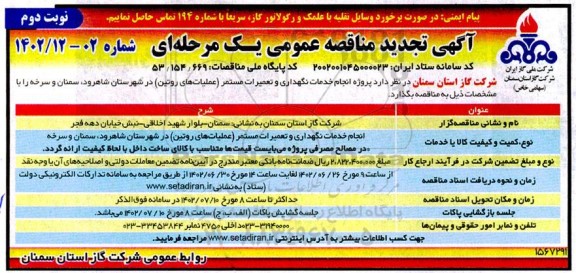 تجدید مناقصه پروژه انجام خدمات نگهداری و تعمیرات مستمر (عملیات های روتین) - نوبت دوم