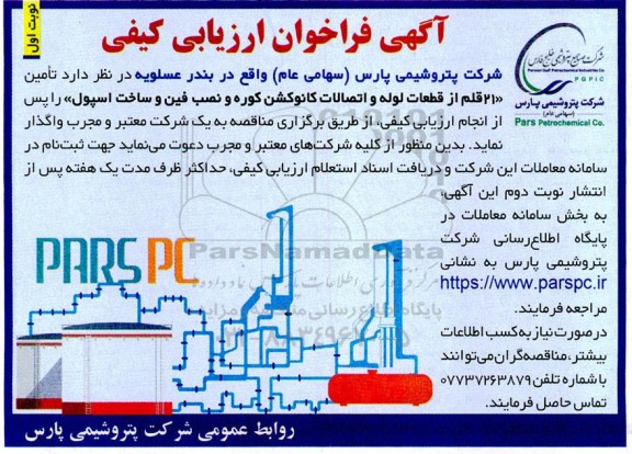 فراخوان ارزیابی کیفی تامین «21 قلم از قطعات لوله و اتصالات کانوکشن کوره و نصب فین و ساخت اسپول»