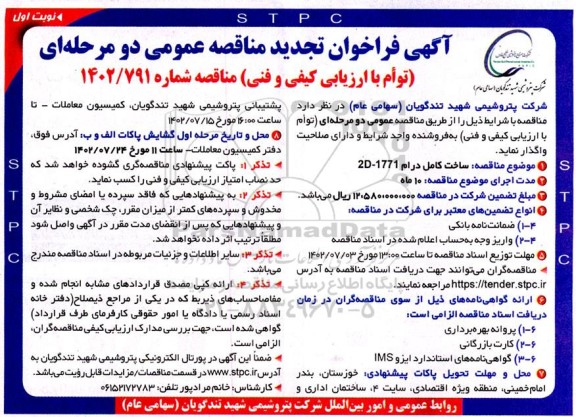 تجدید فراخوان مناقصه ساخت کامل درام 1771 - 2D