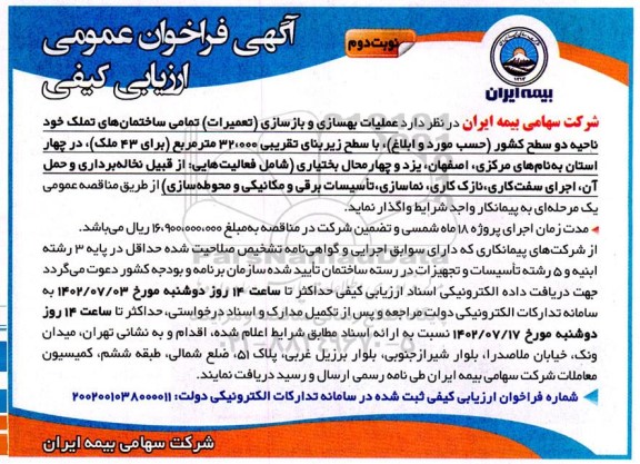 آگهی فراخوان ارزیابی کیفی عملیات بهسازی و بازسازی (تعمیرات) تمامی ساختمان های تملک - نوبت دوم 