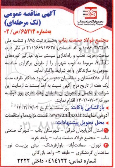 مناقصه ساخت، خرید، نصب و راه اندازی سیستم ساید غبارگیر کوره های A,B,C مربوط به ذوب