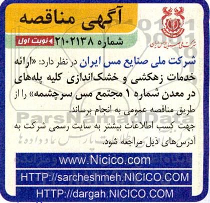مناقصه  ارائه خدمات زهکشی و خشک اندازی کلیه پله های در معدن شماره 1