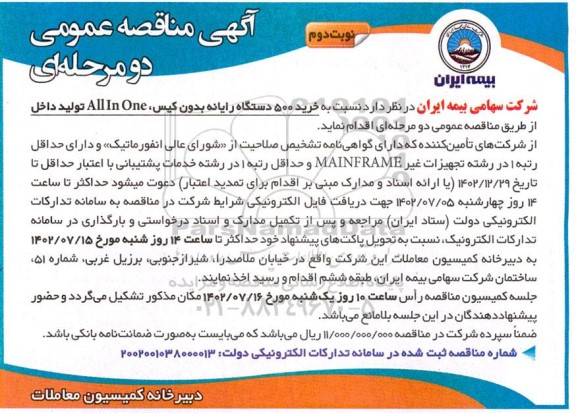 مناقصه خرید 500 دستگاه رایانه بدون کیس، ALL In One تولید داخل - نوبت دوم