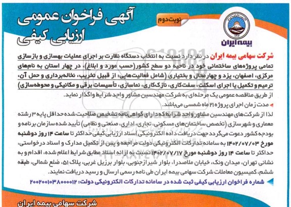 فراخوان ارزیابی کیفی  اجرای عملیات بهسازی و بازسازی تمامی پروژه های ساختمانی - نوبت دوم