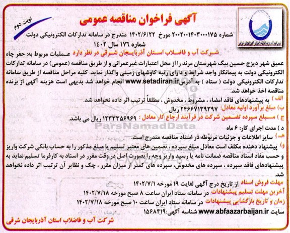 مناقصه  حفر چاه عمیق شهر دیزج حسین بیگ - نوبت دوم