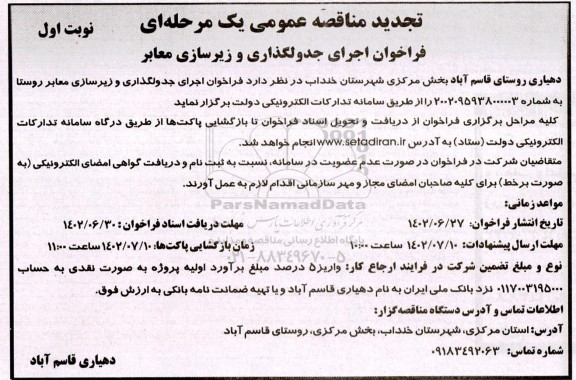 تجدید فراخوان اجرای جدولگذاری و زیرسازی معابر 