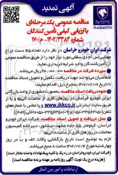 مناقصه خرید تعداد 165 دست چراغ مهتابی اس ام دی سقفی - تمدید