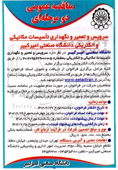 مناقصه سرویس و تعمیر و نگهداری تأسیسات مکانیکی و الکتریکی