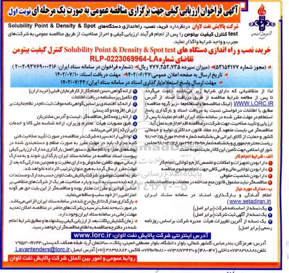 مناقصه خرید، نصب، راه اندازی دستگاه های Solubility Point & Density & Spot test کنترل کیفیت بیتومن