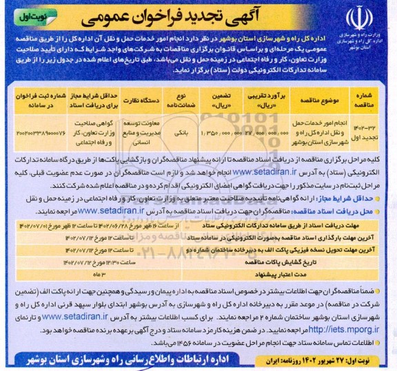 تجدید فراخوان مناقصه انجام امور خدمات حمل و نقل اداره ...