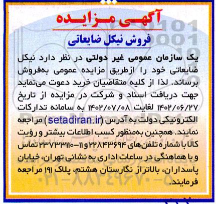 مزایده فروش نیکل ضایعاتی