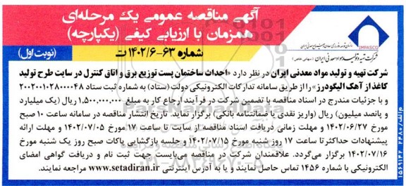 مناقصه احداث ساختمان پست توزیع برق و اتاق کنترل در سایت طرح تولید کاغذ از آهک