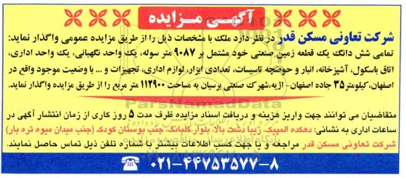 مزایده تمامی ششدانگ یک قطعه زمین صنعتی