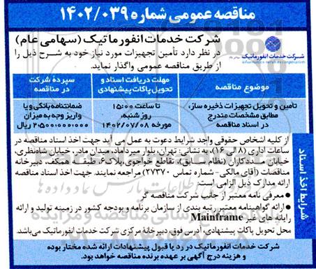 مناقصه تامین و تحویل تجهیزات ذخیره ساز