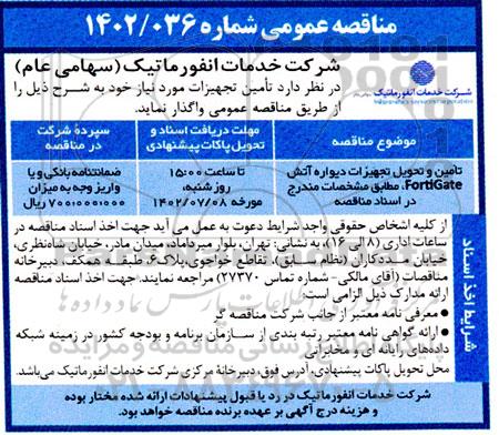 مناقصه عمومی تامین و تحویل تجهیزات دیواره آتش FORTIGATE