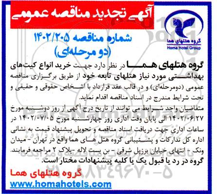 مناقصه خرید انواع کیت های بهداشتی