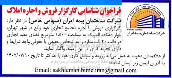 فراخوان شناسایی کارگزار فروش و اجاره املاک