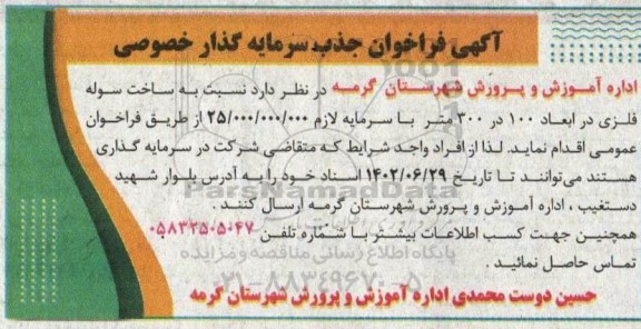 فراخوان جذب سرمایه گذار خصوصی ساخت سوله فلزی در ابعاد 100 در 300 متر
