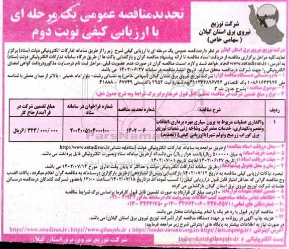 مناقصه واگذاری عملیات مربوط به برون سپاری بهره برداری، اتفاقات و تعمیر و...-تجدید  ـ نوبت دوم
