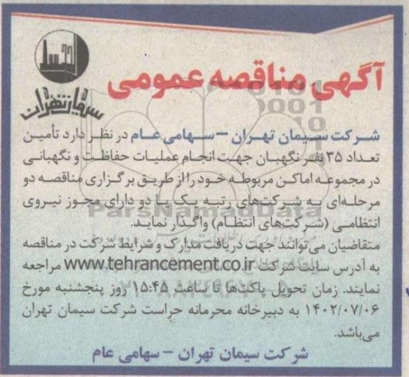 مناقصه تامین 35 نفر نگهبان جهت انجام عملیات حفاظت و نگهبانی در مجموعه اماکن 