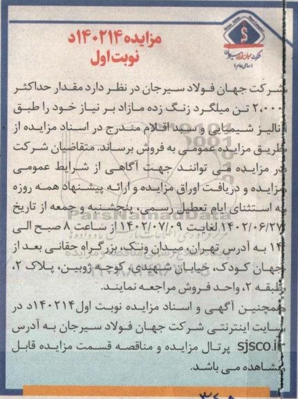 مزایده مقدار حداکثر 2.000 تن میلگرد زنگ زده مازاد 