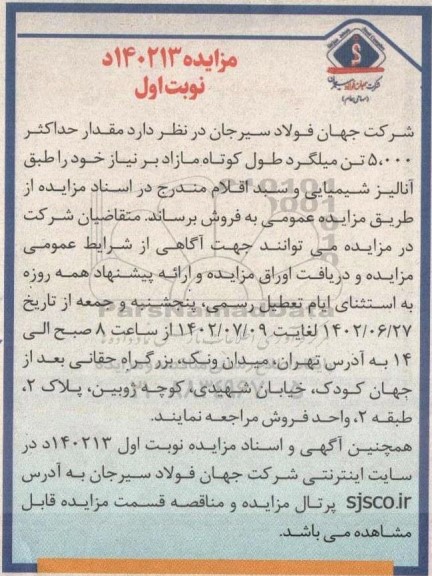 مزایده مقدار حداکثر 5.000 تن میلگرد طول کوتاه مازاد