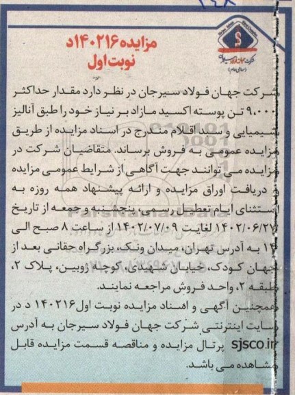 مزایده مقدار حداکثر 9.000 تن پوسته اکسید مازاد 