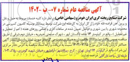 مناقصه کلیه خدمات مربوط به حمل و نقل و پرس آهن قراضه فله 