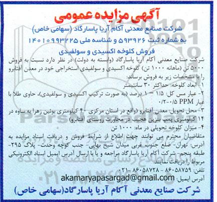 مزایده فروش کلوخه اکسیدی و سولفیدی