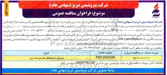 مناقصه تامین وسایل استحفاظی فردی جت زنی