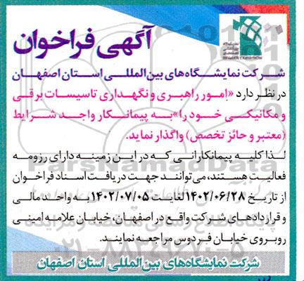 فراخوان امور راهبری و نگهداری تاسیسات برقی و مکانیکی 