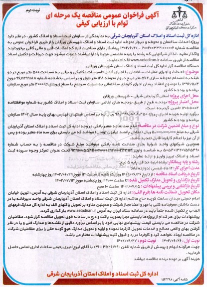 مناقصه پروژه احداث ساختمان و محوطه و دیوار محوطه ـ نوبت دوم