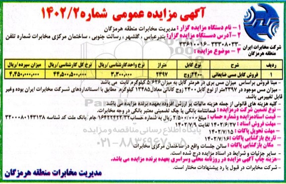 آگهی مزایده عمومی فروش کابل مسی ضایعاتی
